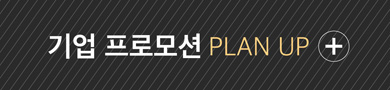 기업 프로모션 PLAN UP