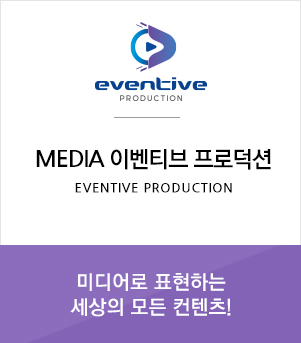 MEDIA 이벤티브 프로덕션