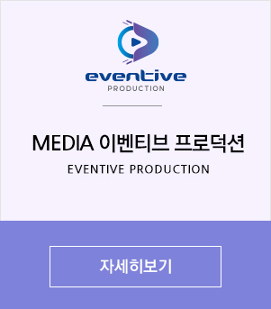 MEDIA 이벤티브 프로덕션